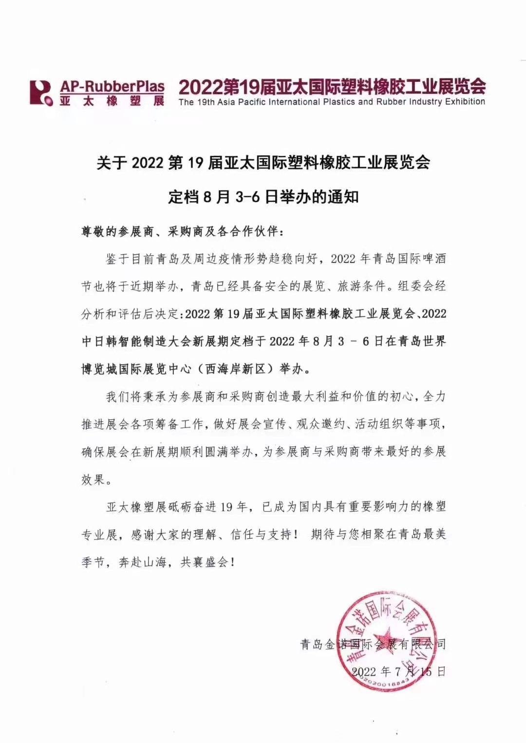 2022第19屆亞太國(guó)際塑料橡膠工業(yè)展覽會(huì)?。?！