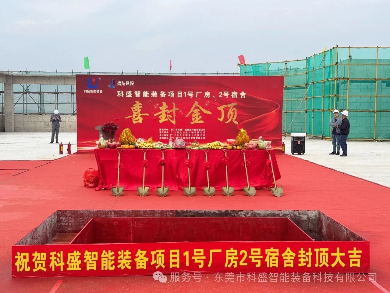 同心筑新廠，聚力攀新高——科盛智能裝備產(chǎn)業(yè)園封頂大吉